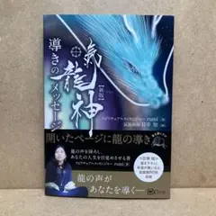 【新版】氣龍神導きのメッセージ　スピリチュアルメッセンジャー rumi
