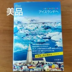 アイスランド　旅行ガイド