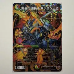 剣轟の団長 ドギラゴン王道　シークレット