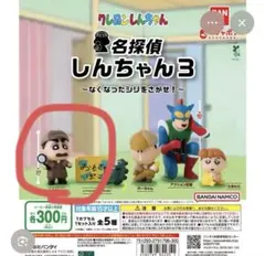 名探偵しんちゃん3 カプセルトイ　しんちゃん