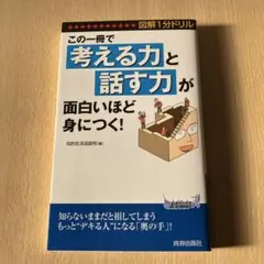 この一冊で「考える力」と「話す力」が面白いほど身につく！