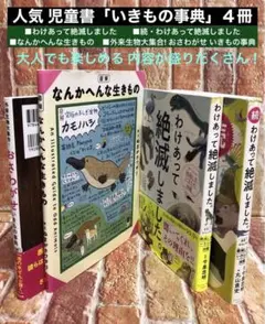 いきもの事典４冊セット「わけあって絶滅しました」「なんかへんな生きもの」など