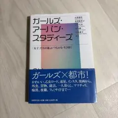 ガールズ・アーバン・スタディーズ = Girls Urban Studies …