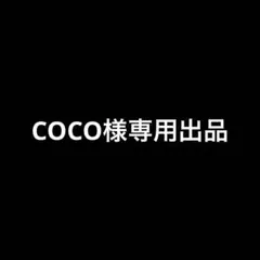 COCO様専用出品