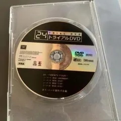 24 トライアルDVD