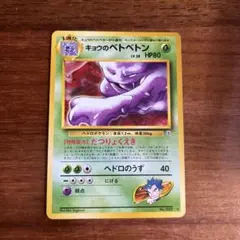 ポケモンカード旧裏　ベトベトン全面ホロ Amazon.co.jp: ポケモンカード 旧裏面 化石の秘密 ベトベトン