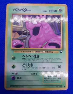 旧裏　極上美品　ベトベター　拡張シート　第２弾　赤版　センタリング◎ 旧裏】ベトベター「拡張シート第2弾(赤版)」センタリング参考画像付き