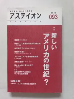 雑誌「アステイオン」のアメリカ特集号
