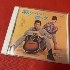 山下敬二郎 「敬ちゃんのロック」+「涙の紅バラ」