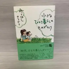 ★小さなひとり暮らしのものがたり みつはしちかこ