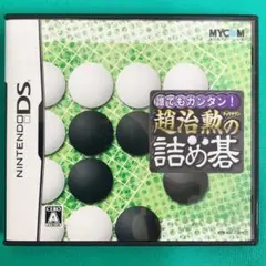 DS 誰でもカンタン!趙治勲の詰め碁
