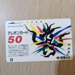 岡本太郎 使用済みテレホンカード 電電公社 2枚 ヴィンテージ レア