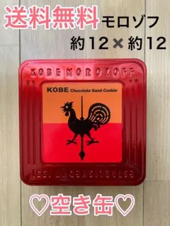 空き缶　モロゾフ 神戸　チョコサンドクッキー　限定缶　小物入れ　赤　レッド