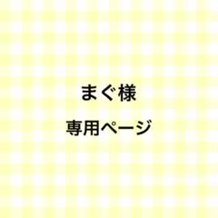 まぐ様専用ページ ステッカー