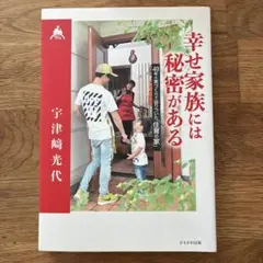 幸せ家族には秘密がある 49年の家づくりで辿りついた「住育の家」