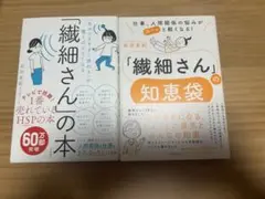 気がつきすぎて疲れるが驚くほどなくなる 繊細さんの本　繊細さんの知恵袋2冊セット