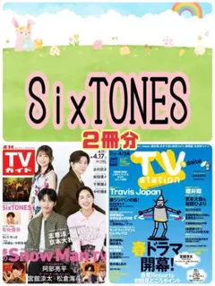 TVガイド TVStation SixTONES 京本大我 髙地優吾 切り抜き②