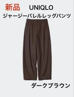 UNIQLO ジャージーバレルレッグパンツ