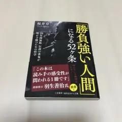 「勝負強い人間」になる52ヶ条