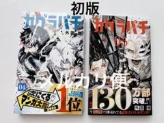 カグラバチ 8巻 9巻 10巻 まとめ売り 初版 帯付き - メルカリ