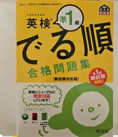 英検準1級 でる順 合格問題集 新試験対応版