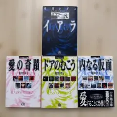 【全巻セット】イアラ短編シリーズ 文庫コミック3巻+イアラ1巻
