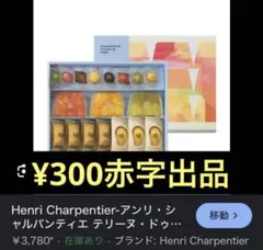 HENRI CHARPENTIER テリーヌ・ドゥ・フリュイ HTF-30ASNのサムネイル