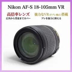 外観美品◆ Nikon AF-S 18-105mm VR◆高倍率レンズ◆実用良品のサムネイル
