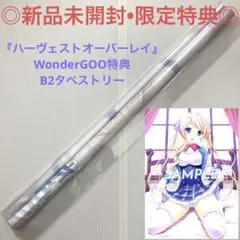 【新品未開封】タペストリー ハーヴェストオーバーレイ ワンダーグー 三神リリア