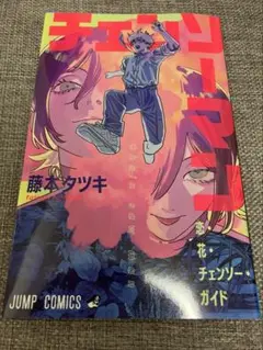 チェンソーマン 特典 レゼ篇 映画 入場者特典 小冊子