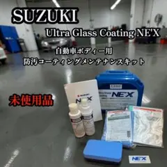 新品未使用 SUZUKI 自動車ボディー用防汚コーティングメンテナンスキットのサムネイル