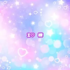 I♡ 様