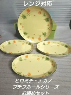 ヒロミチ・ナカノ プチフルール オバール皿3枚大皿1枚お纏め　新品未使用箱入のサムネイル