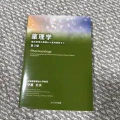 医療薬学 最新薬理学 第10版 - メルカリ