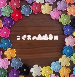 つまみ細工 パーツ 専用ページ