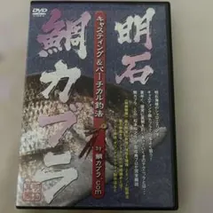 明石 鯛カブラ キャスティング & パーチカル釣法 DVD