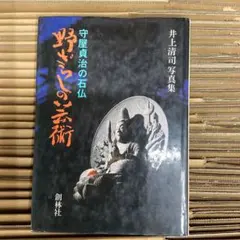 野ざらしの芸術 守屋貞治の石仏 井上清司写真集 - メルカリ