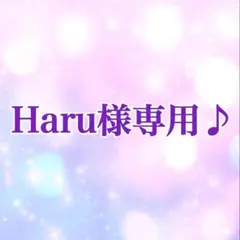 Haru様専用♪