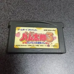GBAとっとこハム太郎3