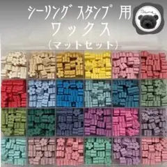 シーリングワックス　封蝋　マットワックスセット