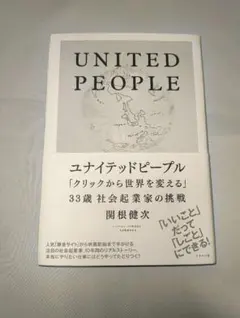 ユナイテッドピープル　関根健次