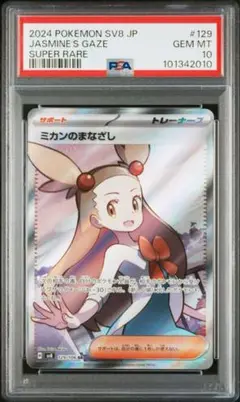 ミカン　SR PSA10 PSA10】ミカン (SR) {058/052} [SM8a] - magi通販【ポケモン
