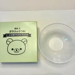 【未使用】リラックマ／ガラスのうつわ ローソン ボウル