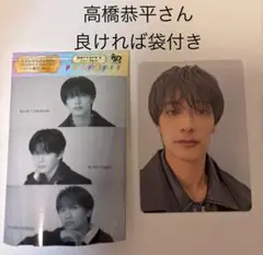 なにわ男子 トレカ アシメ ブラメ 高橋 恭平 さん