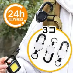 リール付きカラビナキーホルダー（白）3個