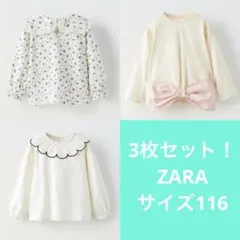 3枚セット【ZARA】ザラキッズ 長袖カットソー サイズ116女子