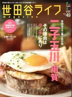 【美品】世田谷ライフ（二子玉川、用賀）2014年No.49