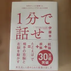 1分で話せ 伊藤羊