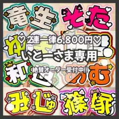 いとー様専用　オーダー　うちわ文字　団扇屋さん　連結　文字パネル　ファンサ