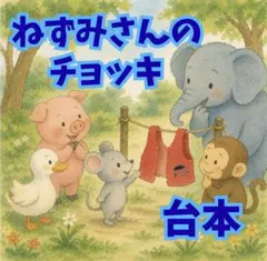 ねずみくんのチョッキ 劇 台本 発表会 3歳児 年少 アレンジ 動物 保育園